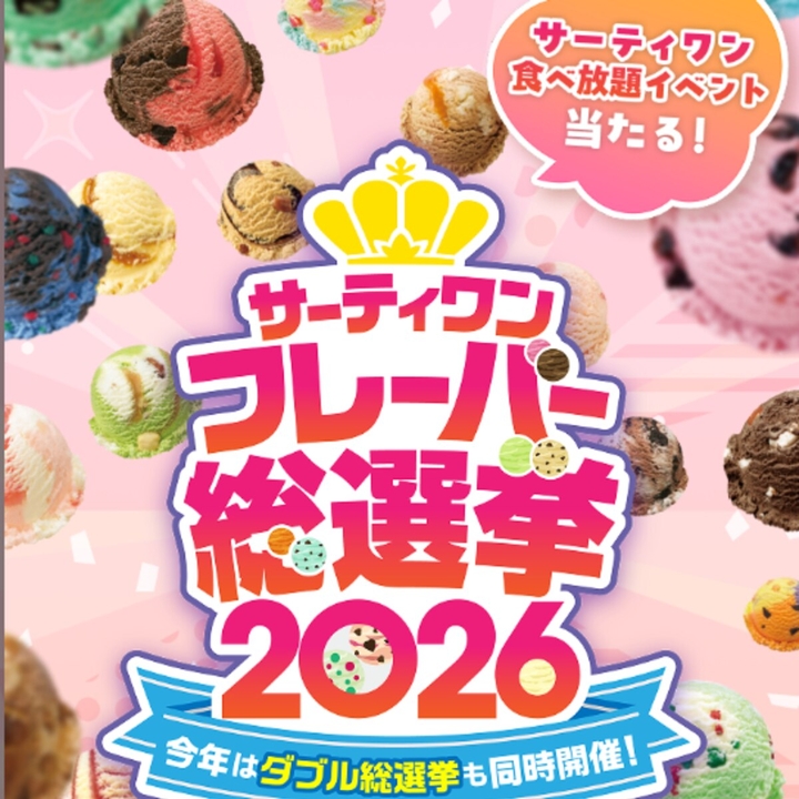 毎日・毎週応募】サーティワンeGift1000円分 バラエティボックス8コ入