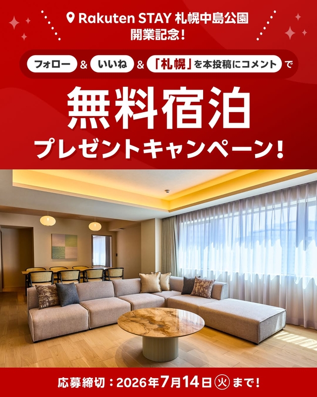 【北海道】Rakuten STAY 札幌中島公園 グループ無料ご宿泊券