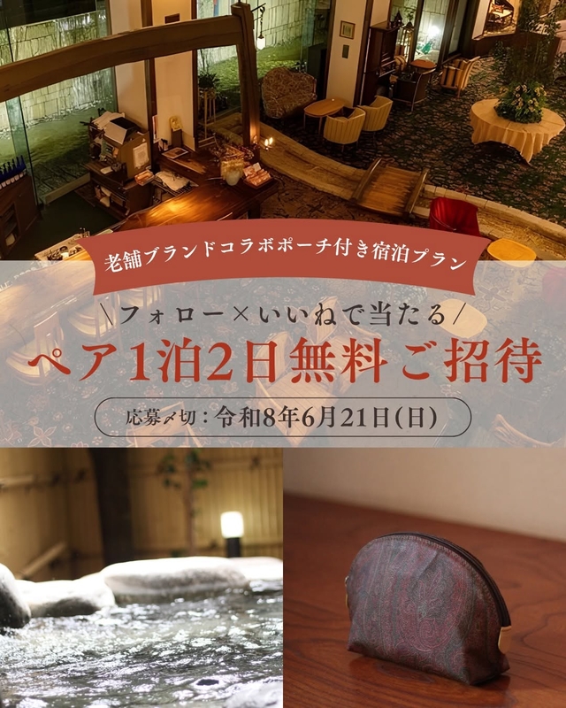 【岐阜】下呂温泉 紗々羅ペア無料ご宿泊券（コラボポーチ付き）