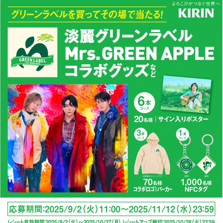 キリン淡麗グリーンラベル× Mrs. GREEN APPLEコラボ サイン入り