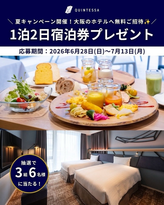 【大阪】クインテッサホテル（大阪の3つのホテルのうちいずれか）ペア無料ご宿泊券
