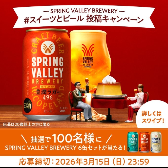SPRING VALLEY BREWERY 飲みくらべ6本セットを100名様にプレゼント【〆