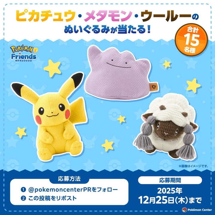 X懸賞(Twitter懸賞)】ピカチュウぬいぐるみ メタモンぬいぐるみ