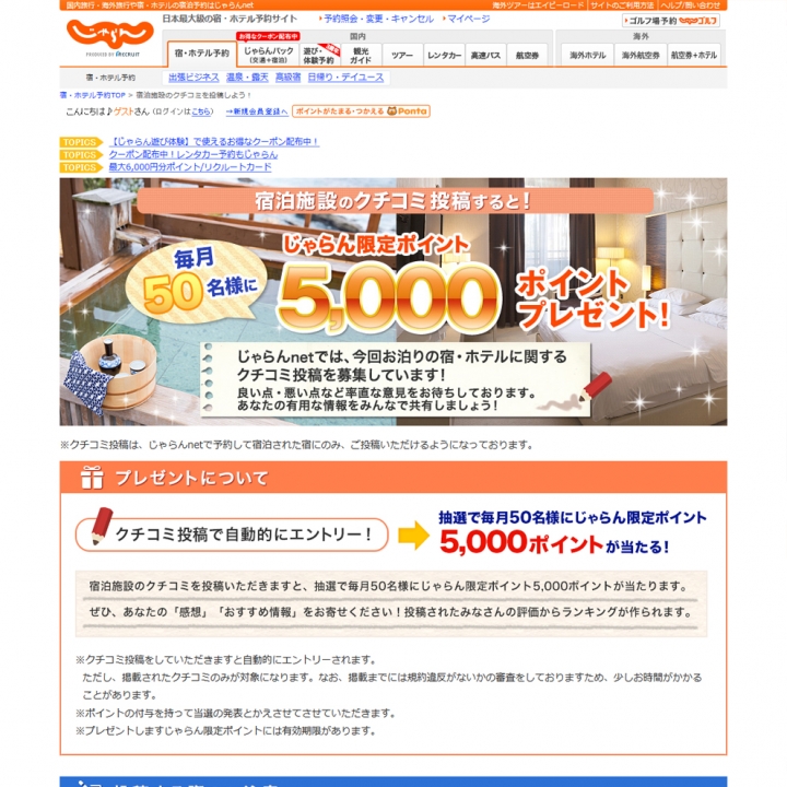 じゃらん限定ポイント5000ポイント