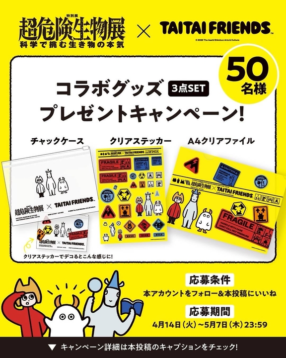 Instagram懸賞】国立科学博物館 特別展「超危険生物展 科学で挑む