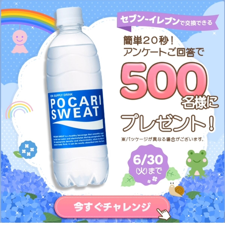 ポカリスエット 無料引換券