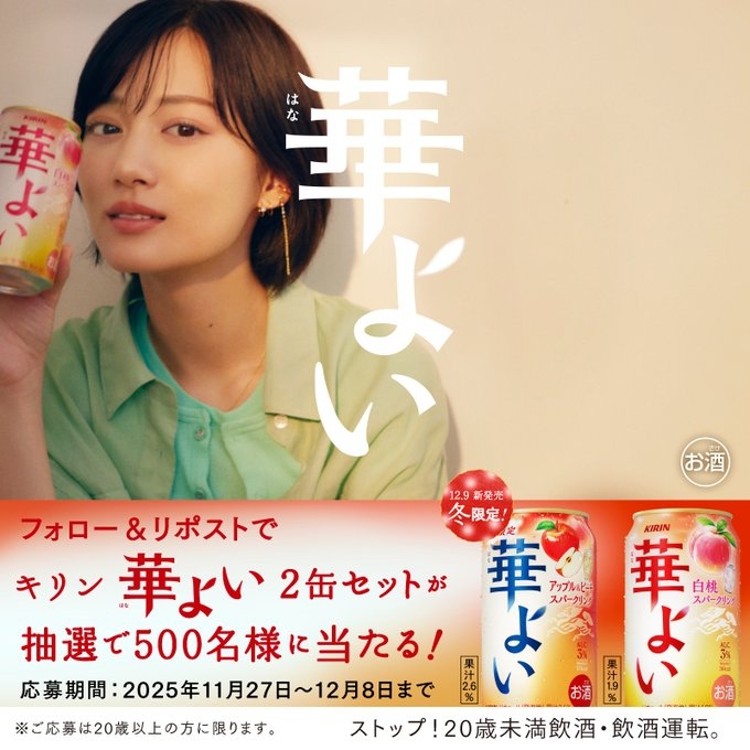 X懸賞(Twitter懸賞)】キリン 華よい2缶セットを500名様にプレゼント