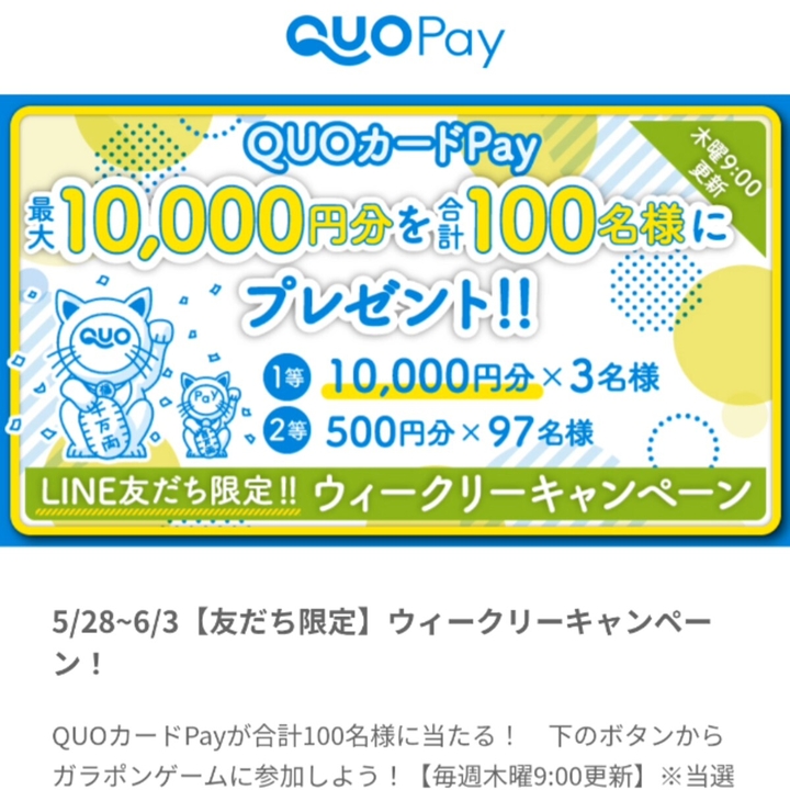 【LINE懸賞】QUOカード1万円分　500円分を合計100名様にプレゼント ｜ 懸賞生活