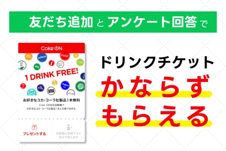 LINE懸賞】Coke ONドリンクチケットを1000名様にプレゼント【〆切2025