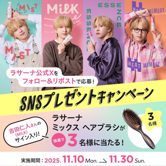 SNS懸賞】ラサーナ ミックスヘアブラシ M!LK 吉田仁人さんサイン入りを
