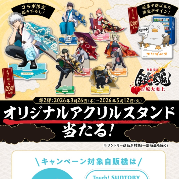 毎日・毎週応募・その場で当たる】銀魂オリジナルアクリルスタンドを