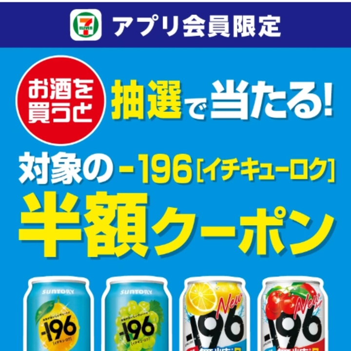 チューハイ「-196」いずれか1本 半額クーポンを1000名様にプレゼント