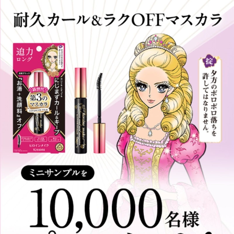 ヒロインメイク「耐久カール&にじまずキープマスカラ（ミニサンプル）」