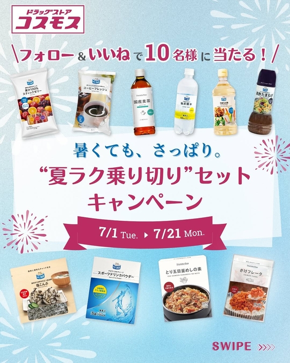 Instagram懸賞】商品10点詰め合わせ（コスモスプライベートブランド