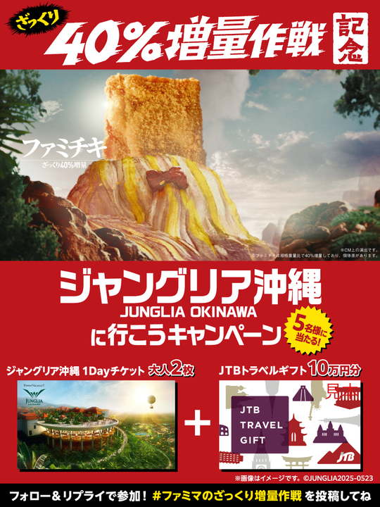 X懸賞(Twitter懸賞)】ジャングリア沖縄1Dayペア無料チケット＆JTB