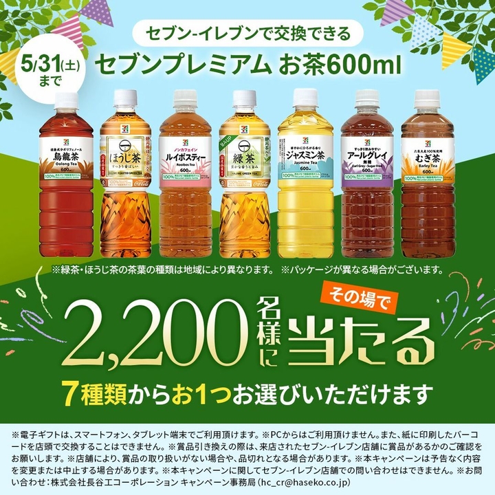 LINE懸賞】セブンプレミアムお茶600mlいずれか1つ引き換え券を2200名様