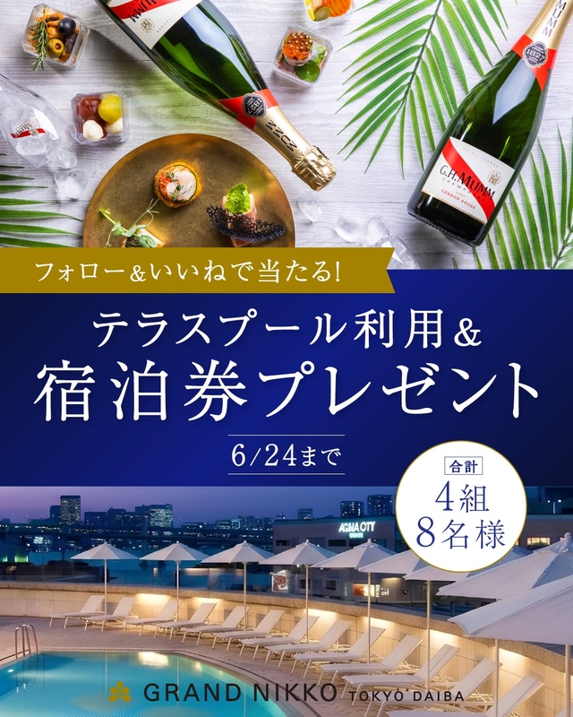 【東京】グランドニッコー東京台場（テラスプールナイトタイム入場券付き）ペア無料ご宿泊券ほか