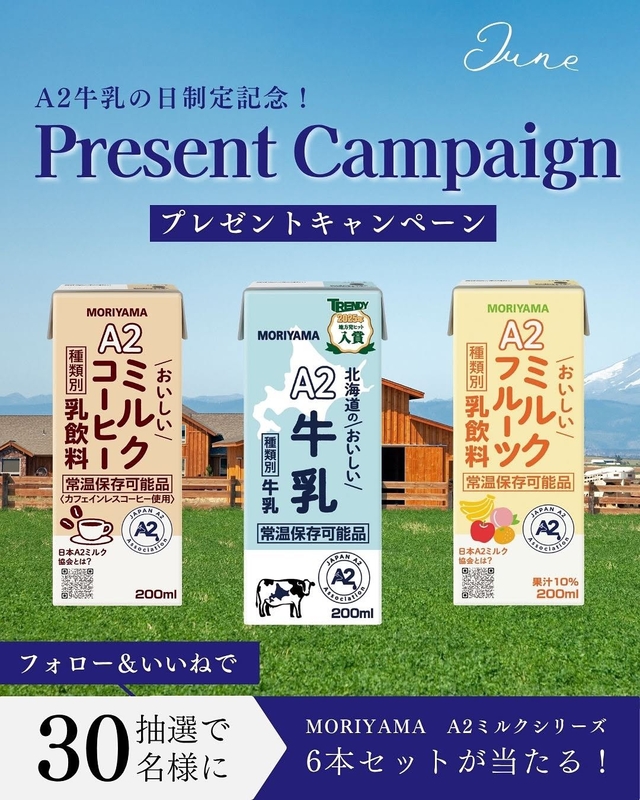 守山乳業「MORIYAMA A2ミルクシリーズ 3商品」計6本