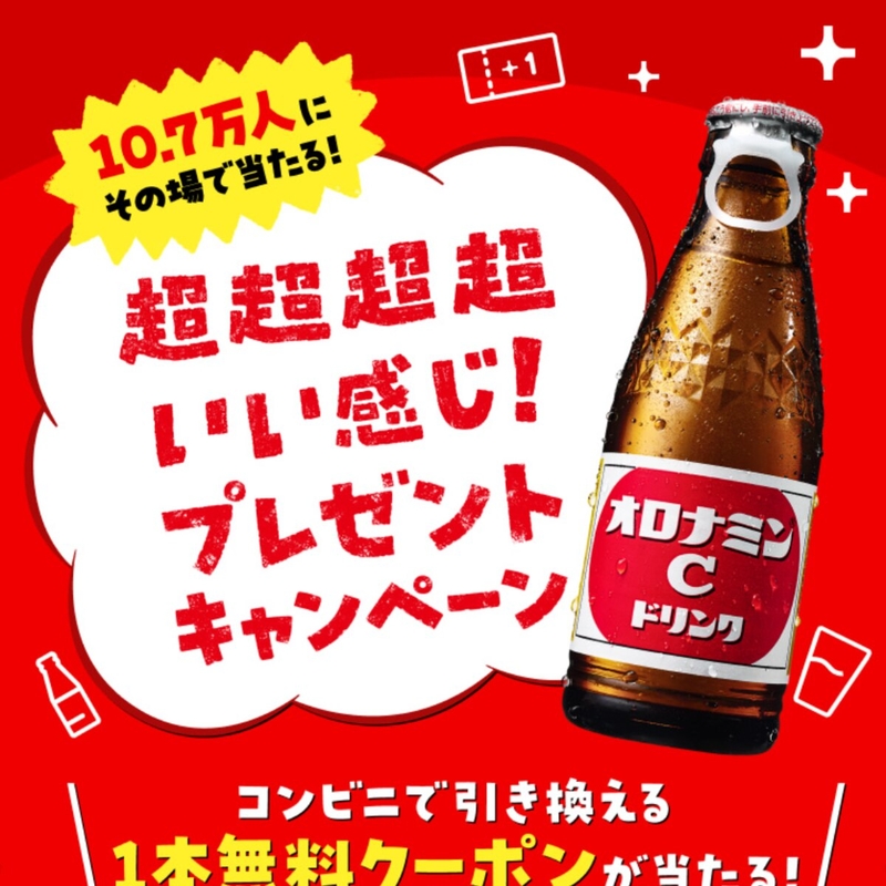 【毎日・その場で当たる・LINE懸賞】オロナミンCドリンク 1本無料引き換えクーポンを107000名様にプレゼント ｜ 懸賞生活