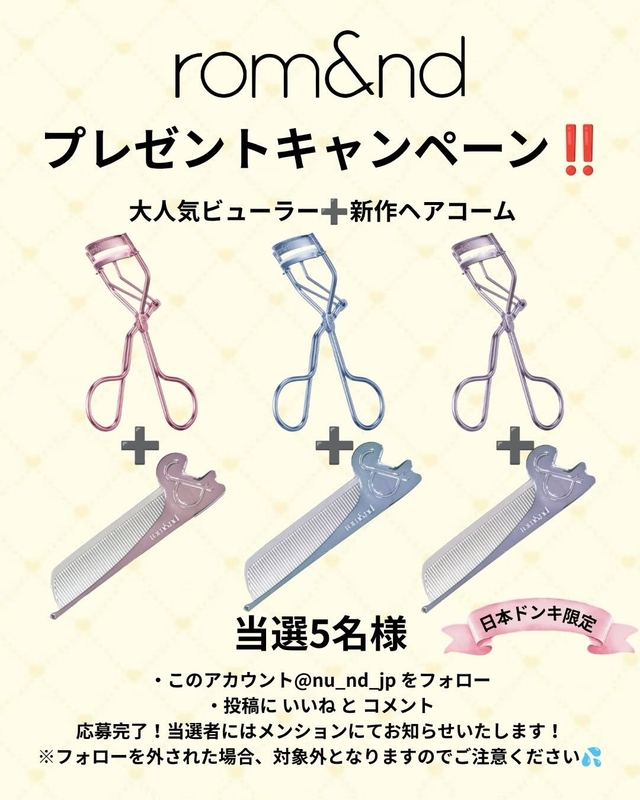 Instagram懸賞】ロムアンド ビューラー＆コームセットを5名様に