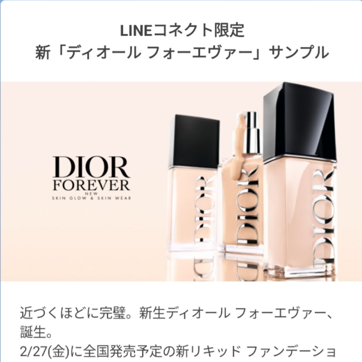 ディオール 下地 ファンデーション セット売り LINE懸賞】ディオール フォーエバー 新リキッドファンデーション