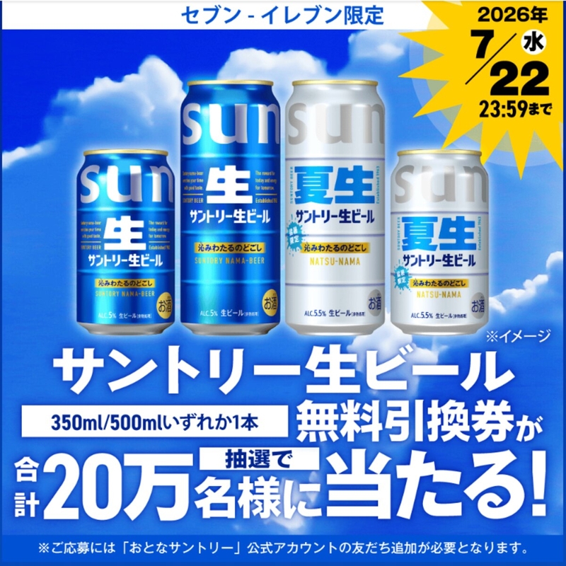 【毎日・その場で当たる】サントリー生ビール 350ml缶または500ml缶 いずれか1本 無料引換券を合計200000名様にプレゼント ｜ 懸賞生活