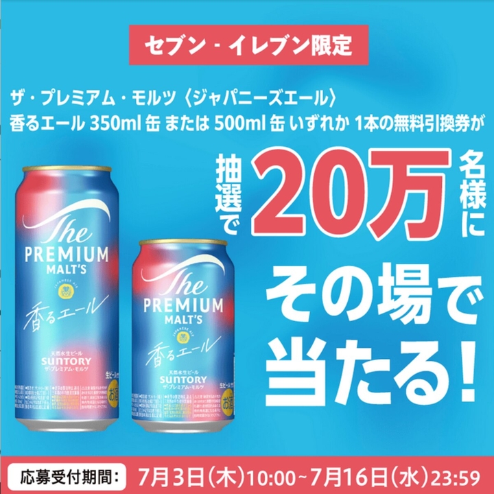 毎日・毎週応募・その場で当たる】ザ・プレミアム・モルツ
