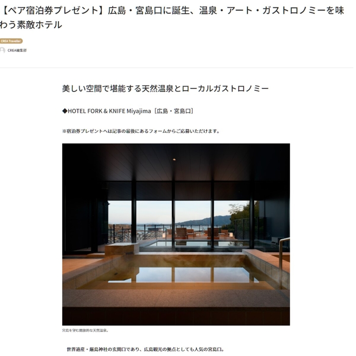 【広島】HOTEL FORK & KNIFE Miyajima ペア無料ご宿泊券