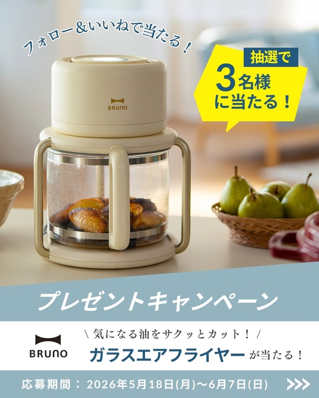Instagram懸賞】BRUNO ガラスエアフライヤー（アイボリー）を3名様に