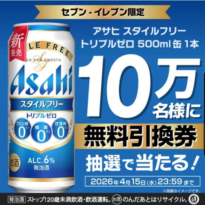 アサヒ「スタイルフリー トリプルゼロ」500ml缶×1本 無料引き換え