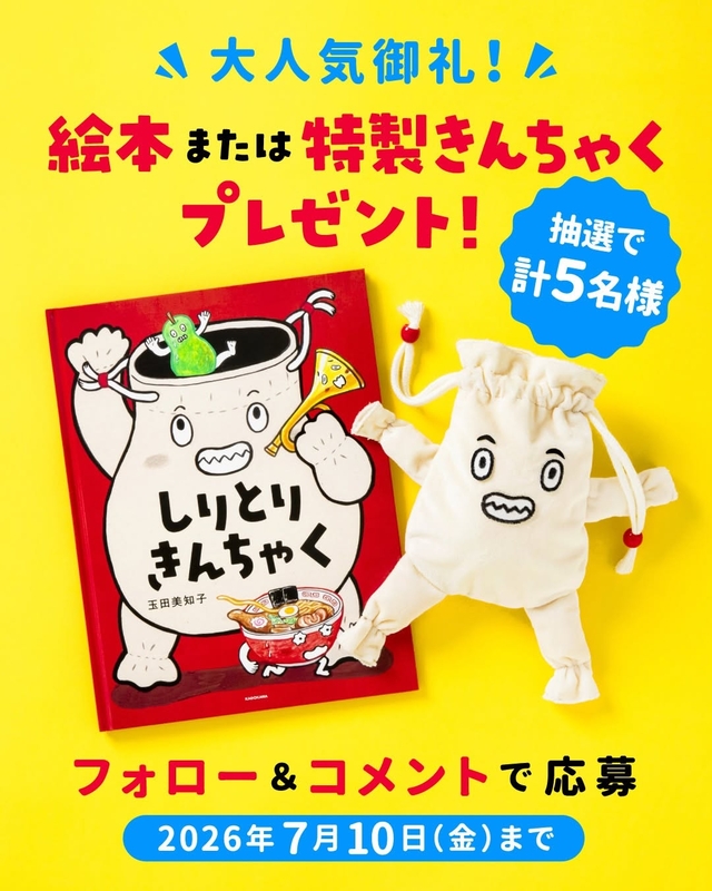 絵本「しりとりきんちゃく」　特製きんちゃく
