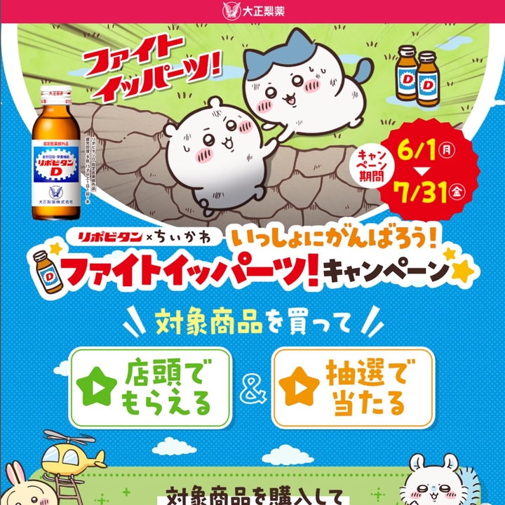 リポビタンD×ちいかわ ファイトイッパーツ！オリジナルフィギュア