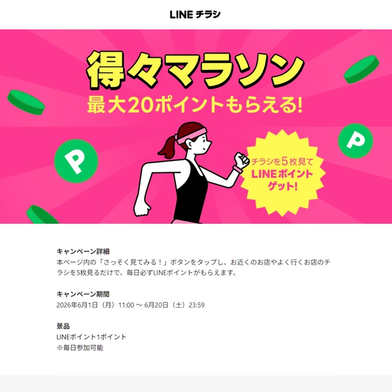 LINEポイント1円分