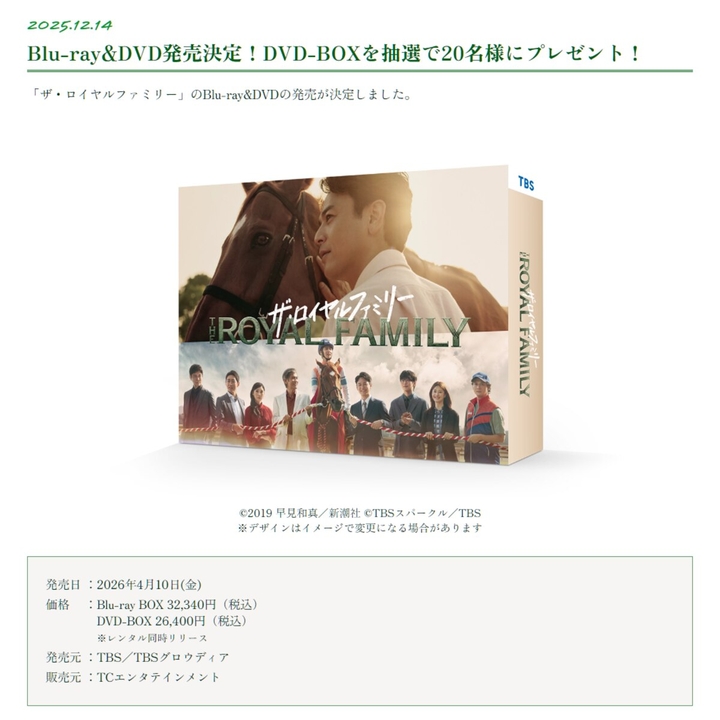 ドラマ「ザ・ロイヤルファミリー」DVD-BOXを20名様にプレゼント【〆切
