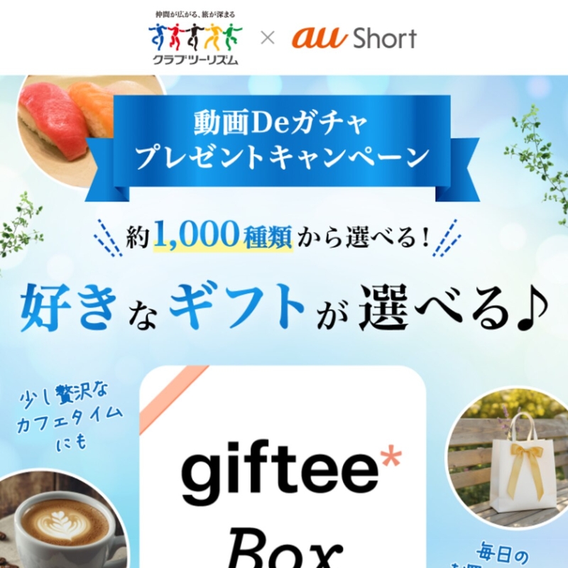 giftee Box 500円相当　3000円相当
