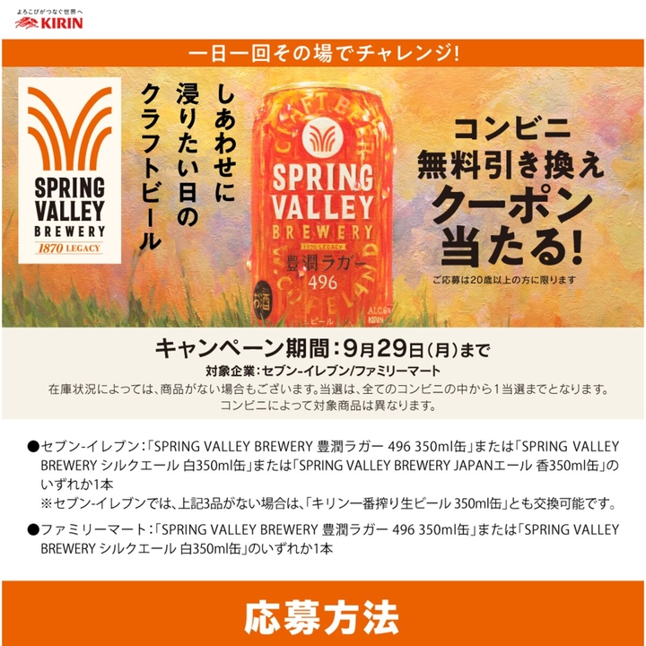 毎日・毎週応募・その場で当たる】【LINE懸賞】SPRING VALLEY BREWERY