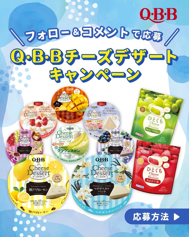 いつものQBBチーズデザート6P　季節限定QBBチーズデザート6P　ひとくちチーズデザート