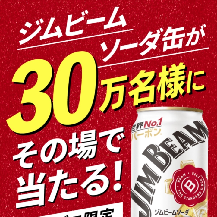ジムビームの懸賞 LINE懸賞】ジムビーム ソーダ 350ml缶1本無料引換えクーポンを合計