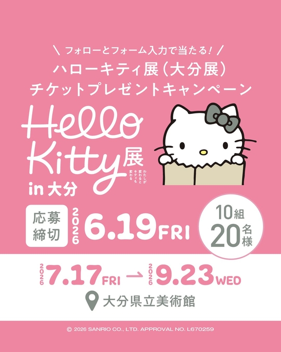 ハローキティ展（大分展）ペア無料チケット＆オリジナルノベルティ