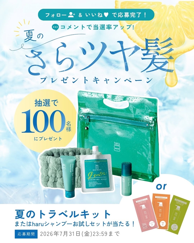 【Instagram懸賞】冷やしレモンシャンプー入りトラベルキット　kurokamiスカルプサシェセットを合計100名様にプレゼント ｜ 懸賞生活
