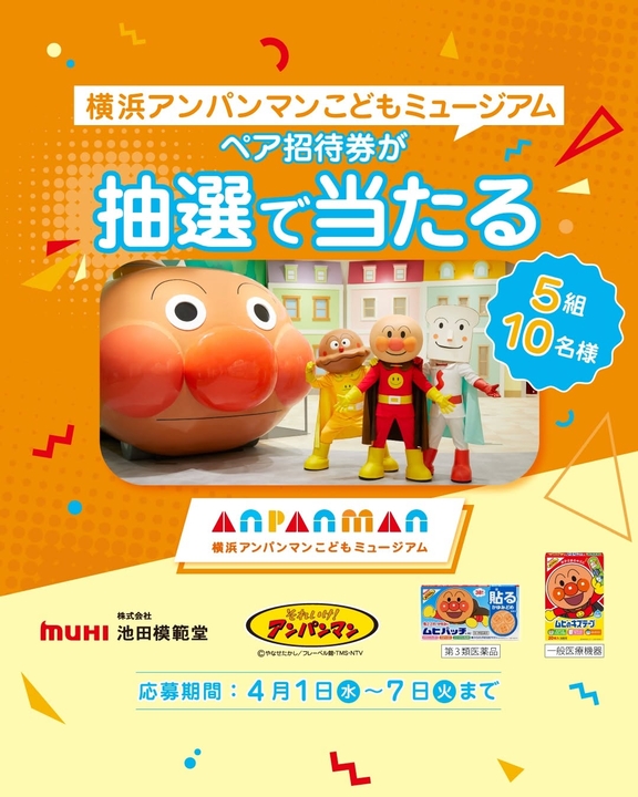 Instagram懸賞】「横浜アンパンマンこどもミュージアム」ペア無料招待