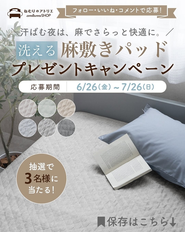 麻敷きパッド