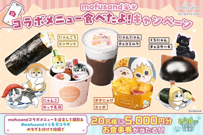 くら寿司 モフサンド コンプリートセット X懸賞(Twitter懸賞)】くら寿司お食事券5000円分を20名様にプレゼント