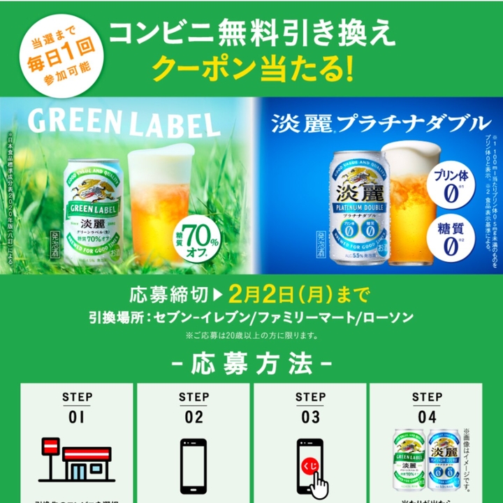 毎日・毎週応募・その場で当たる】【LINE懸賞】淡麗プラチナダブル 淡