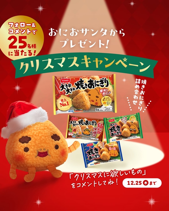 Instagram懸賞】ニッスイ焼きおにぎり 詰め合わせを25名様にプレゼント