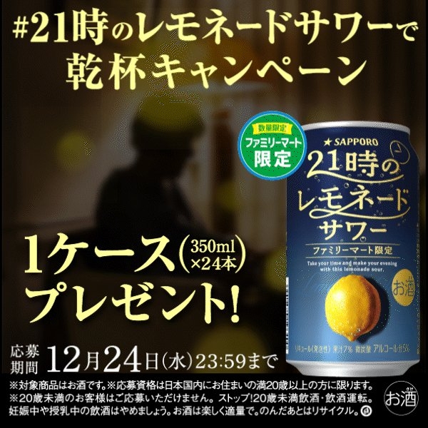 X懸賞(Twitter懸賞)】21時のレモネードサワー（350ml×24本）1ケースを