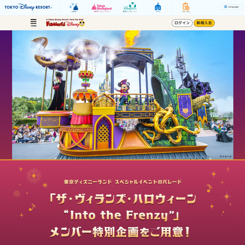 東京ディズニーランド スペシャルイベントパレード「ザ・ヴィランズ・ハロウィーンInto the Frenzy」プレビューペア無料ご鑑賞券