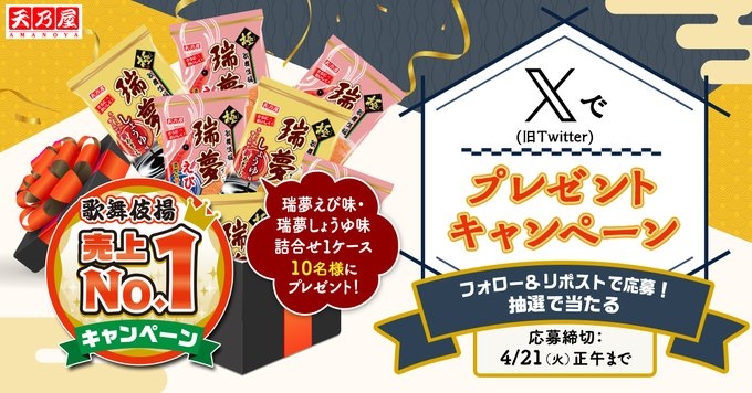 X懸賞(Twitter懸賞)】「瑞夢」えび味＆しょうゆ味詰合せ1ケース（12袋