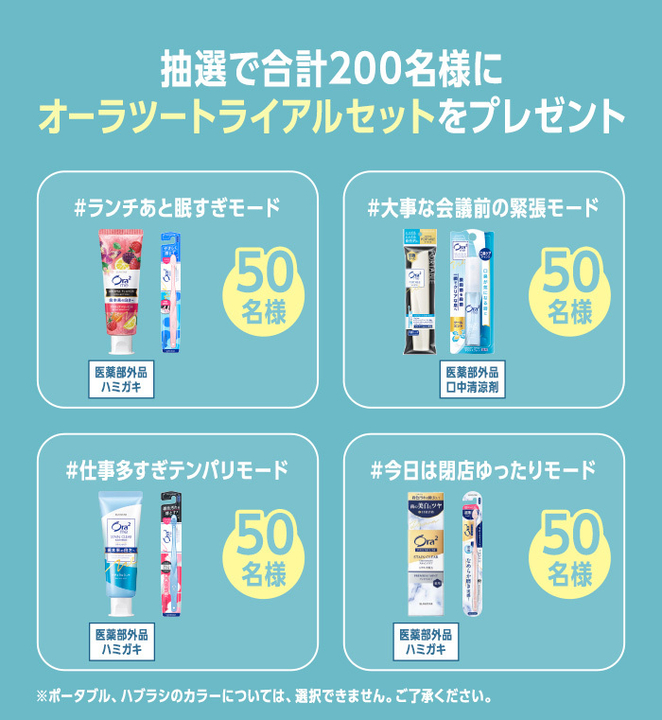 X懸賞(Twitter懸賞)】オーラツー昼みがきセットを合計200名様に