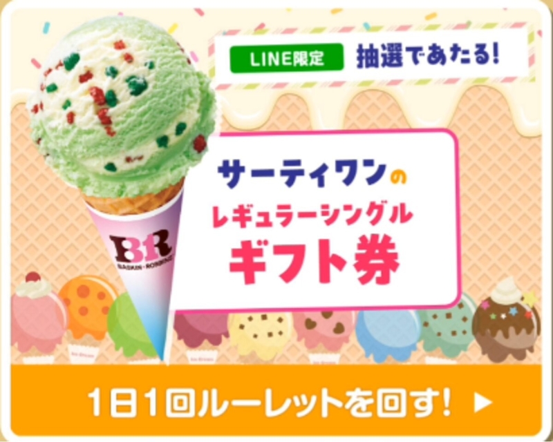 【地域限定】サーティワンのレギュラーシングルギフト券